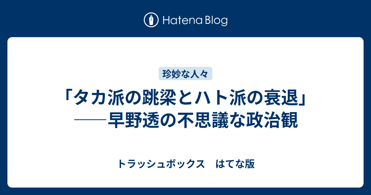 「タカ派の跳梁とハト派の衰退」――早野透の不思議な政治観 - トラッシュボックス はてな版