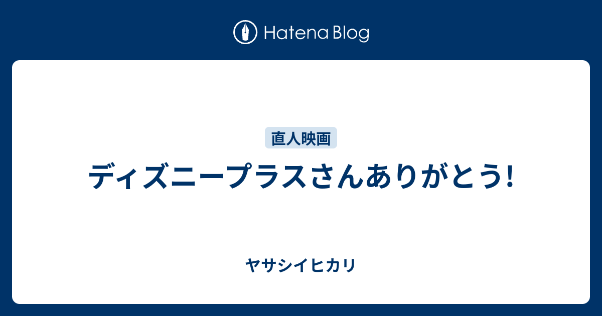 ディズニープラスさんありがとう! - ヤサシイヒカリ