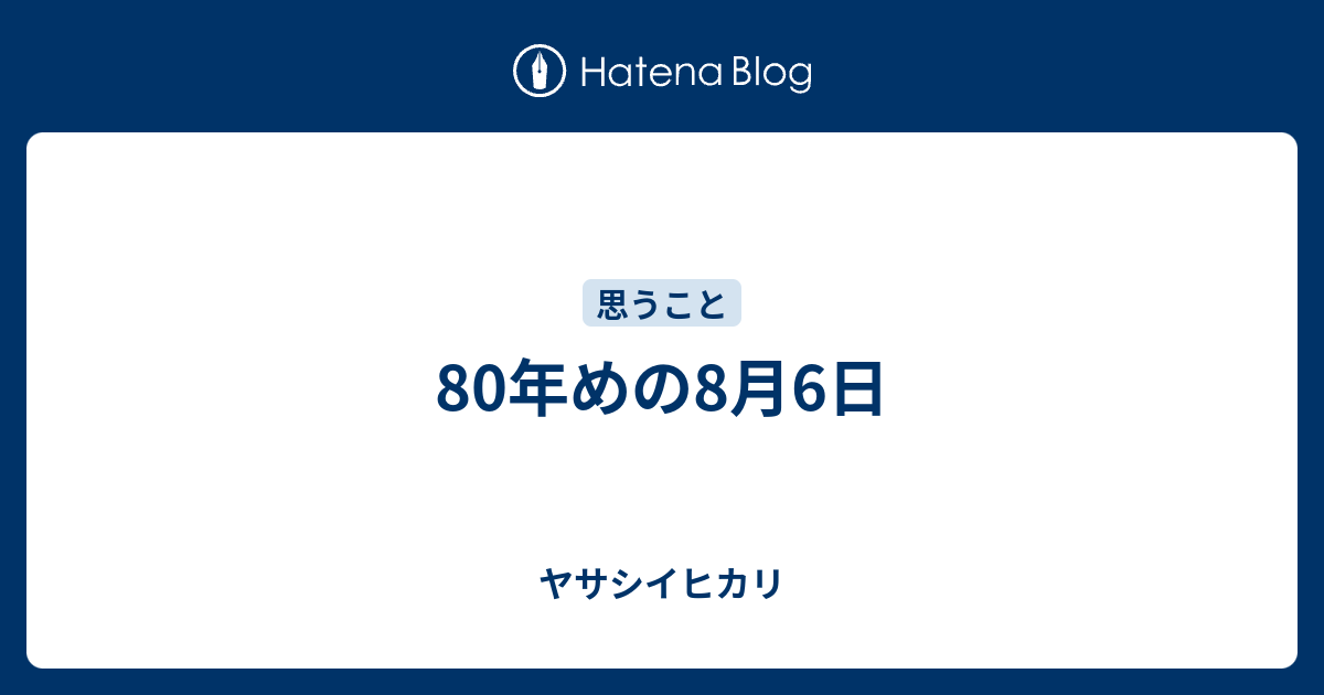 80年めの8月6日 - ヤサシイヒカリ