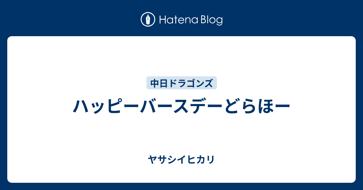 ハッピーバースデーどらほー - ヤサシイヒカリ