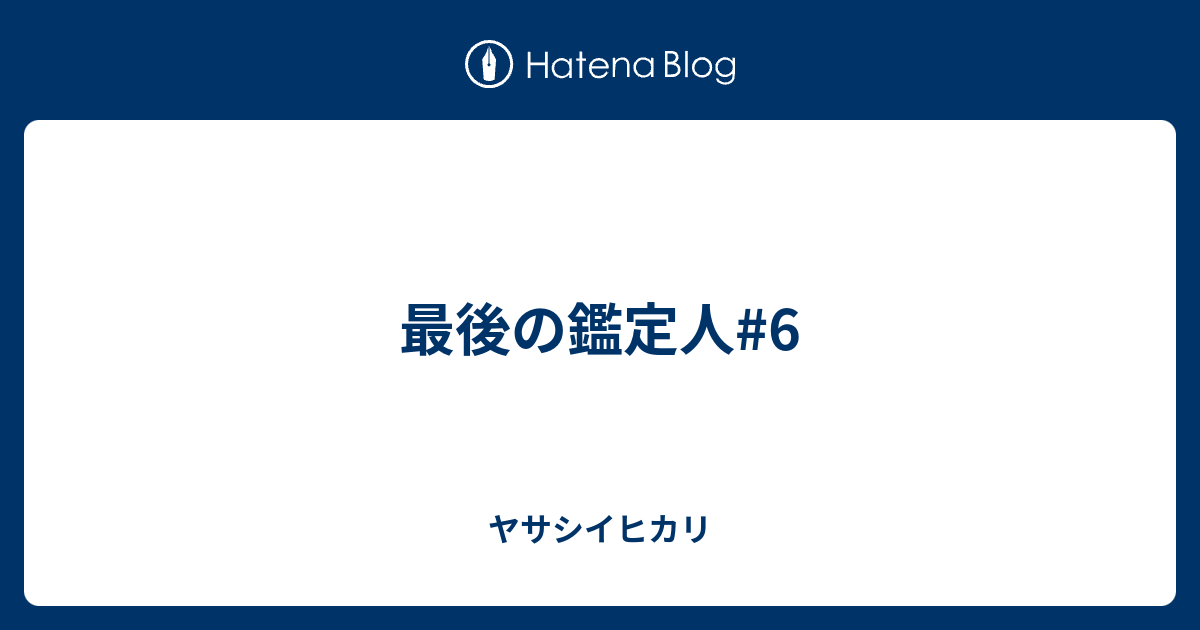最後の鑑定人#6 - ヤサシイヒカリ