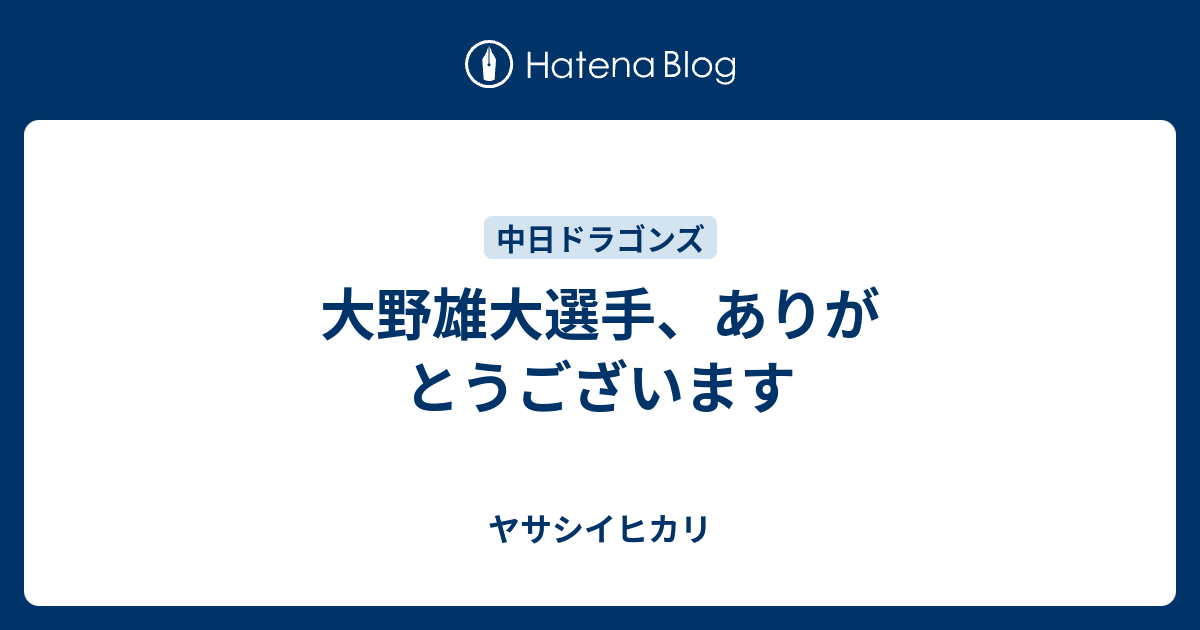 大野雄大選手、ありがとうございます - ヤサシイヒカリ