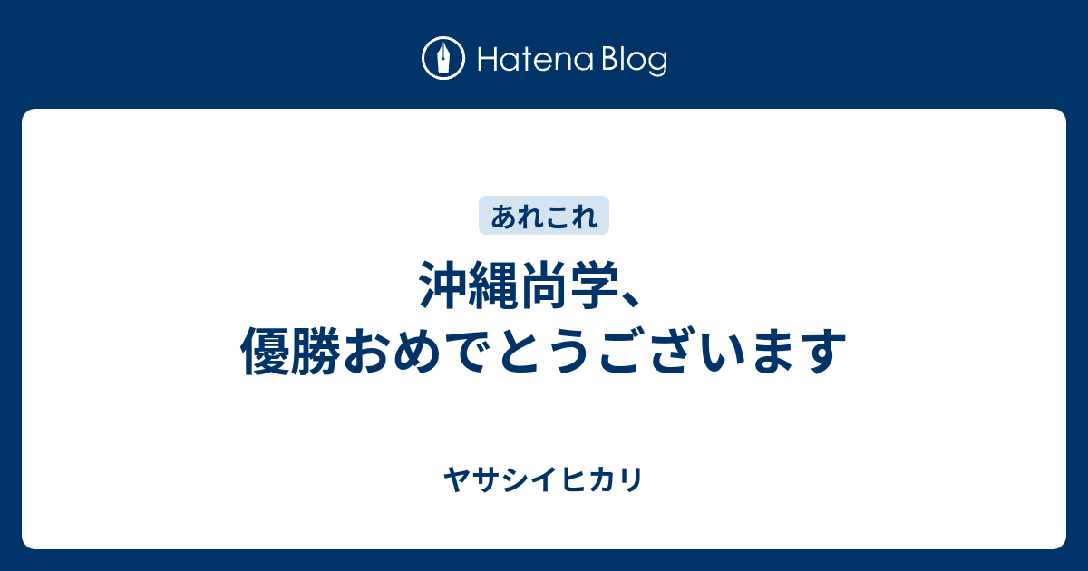 沖縄尚学、優勝おめでとうございます - ヤサシイヒカリ