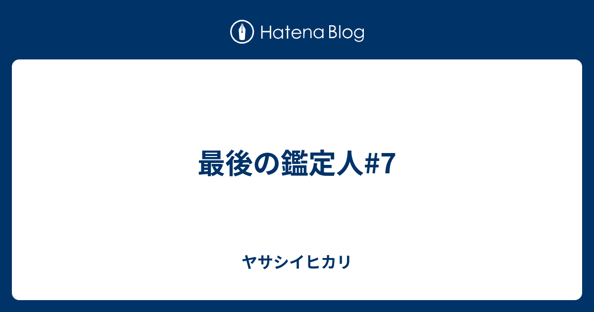 最後の鑑定人#7 - ヤサシイヒカリ