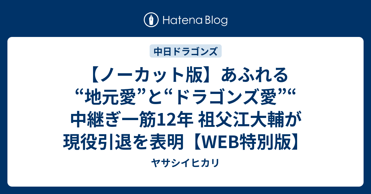 【ノーカット版】あふれる“地元愛”と“ドラゴンズ愛”“ 中継ぎ一筋12年 祖父江大輔が現役引退を表明【WEB特別版】 - ヤサシイヒカリ