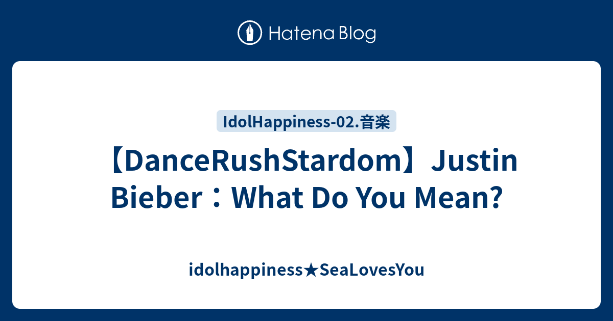 【DanceRushStardom】Justin Bieber：What Do You Mean? - idolhappiness ...