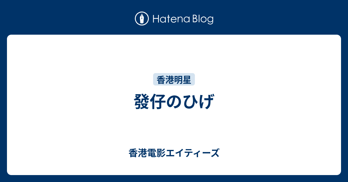 發仔のひげ - 香港電影エイティーズ