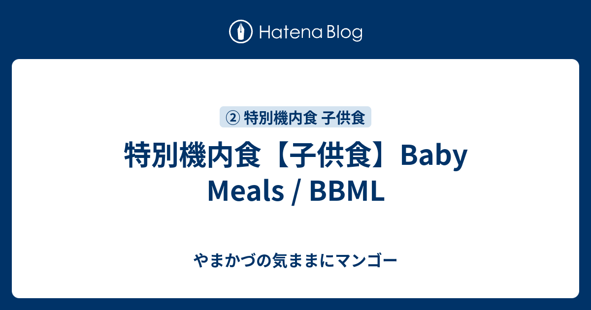 特別機内食【子供食】Baby Meals / BBML - やまかづの気ままにマンゴー
