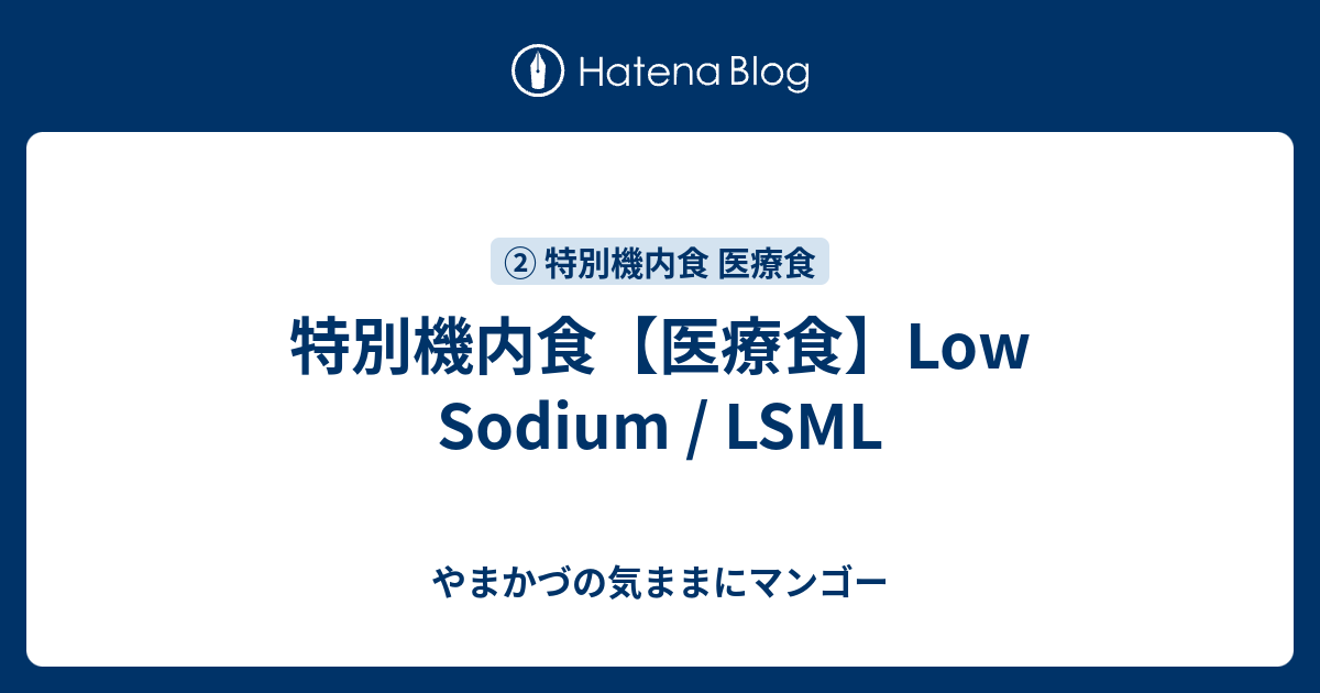 特別機内食【医療食】Low Sodium / LSML - やまかづの気ままにマンゴー