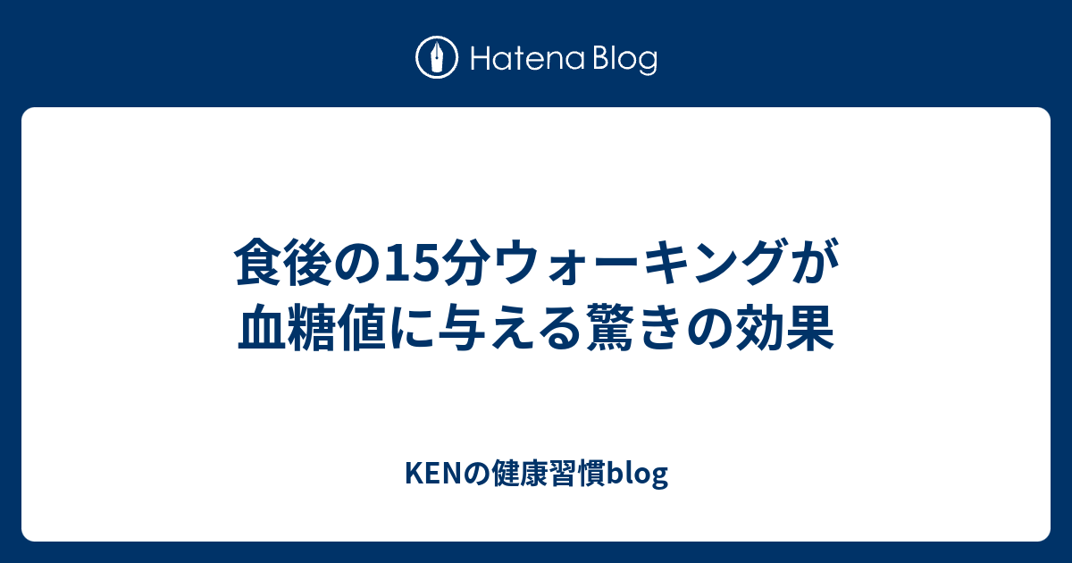食後の15分ウォーキングが血糖値に与える驚きの効果 - KENの健康習慣blog
