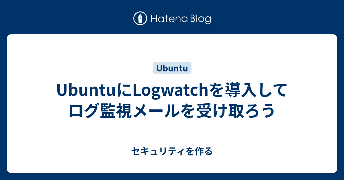 UbuntuにLogwatchを導入してログ監視メールを受け取ろう - セキュリティを作る
