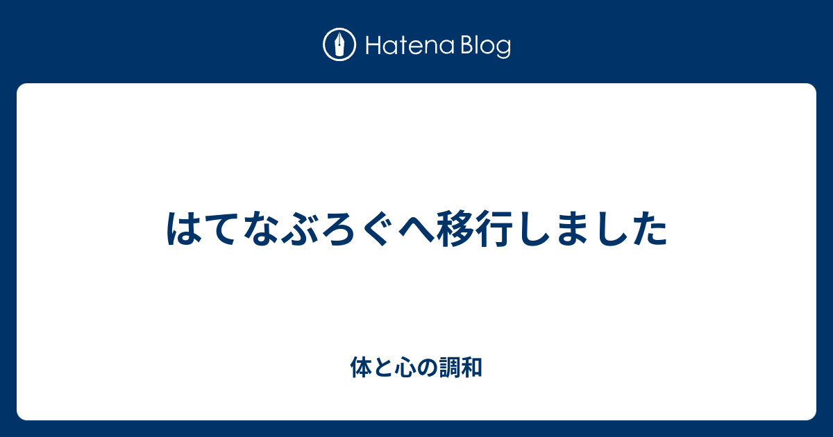 はてなぶろぐへ移行しました - 体と心の調和