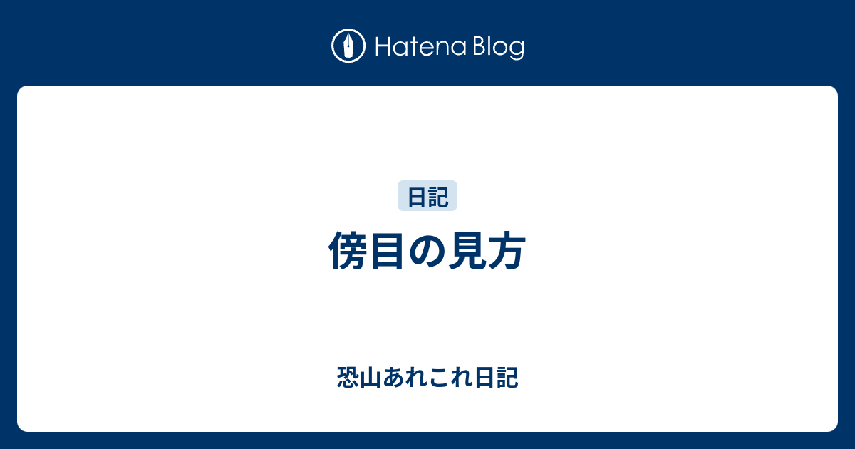 傍目の見方 - 恐山あれこれ日記