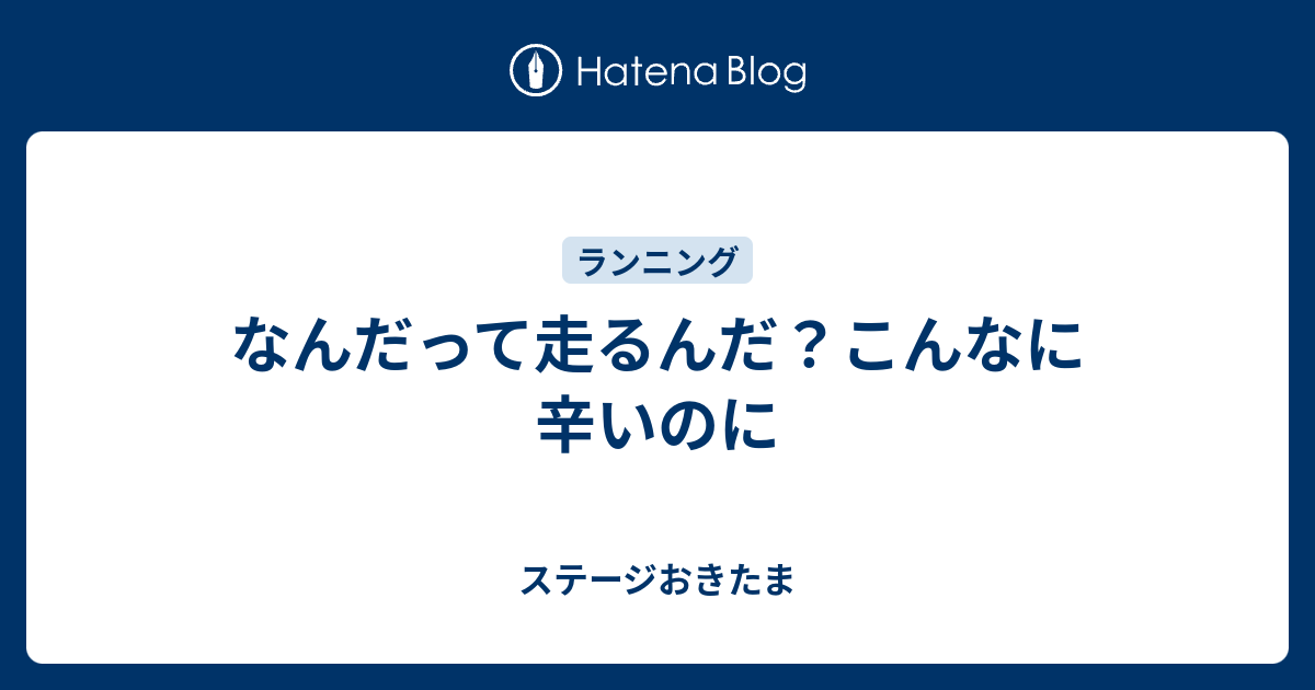 なんだって走るんだ？こんなに辛いのに - ステージおきたま
