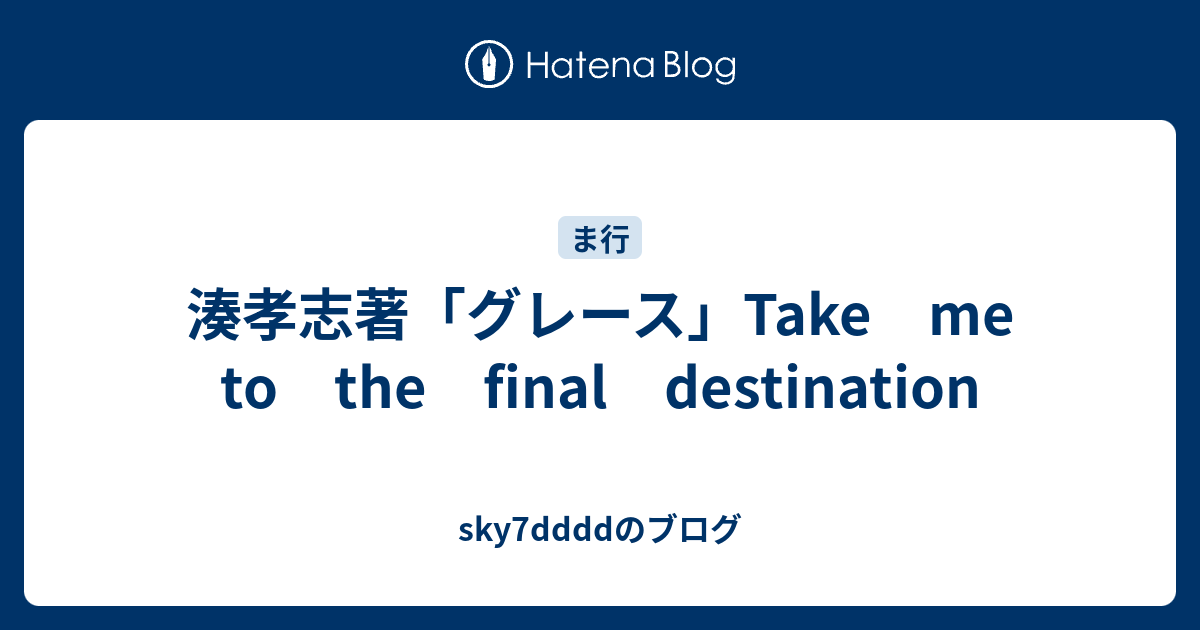 湊孝志著「グレース」Take me to the final destination - sky7ddddの 