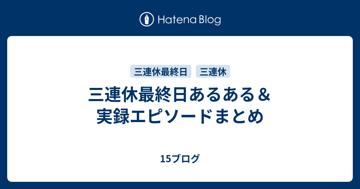三連休最終日あるある＆実録エピソードまとめ - 15ブログ