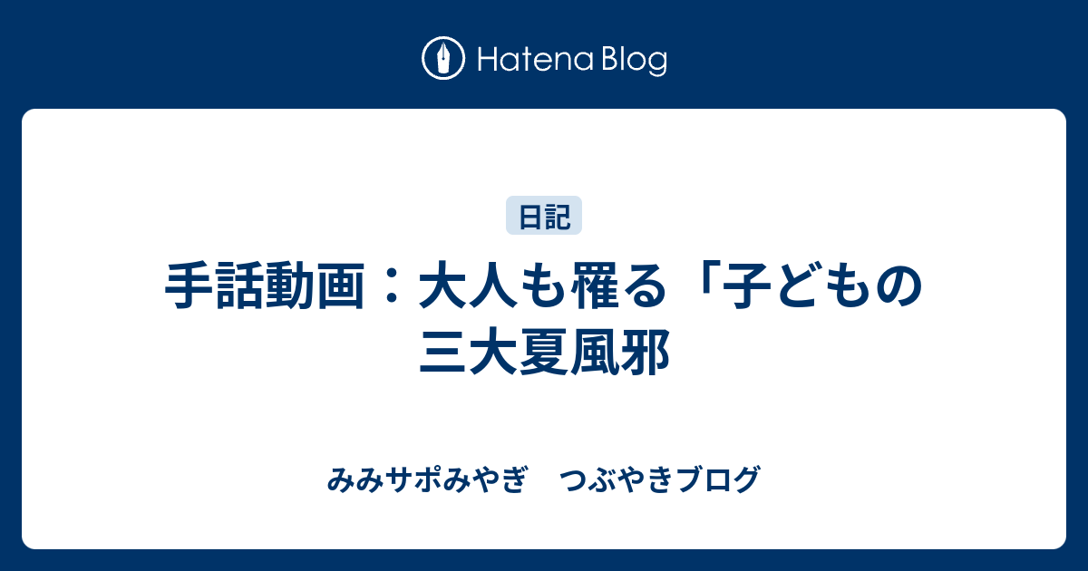 手話動画：大人も罹る「子どもの三大夏風邪 - みみサポみやぎ つぶやきブログ