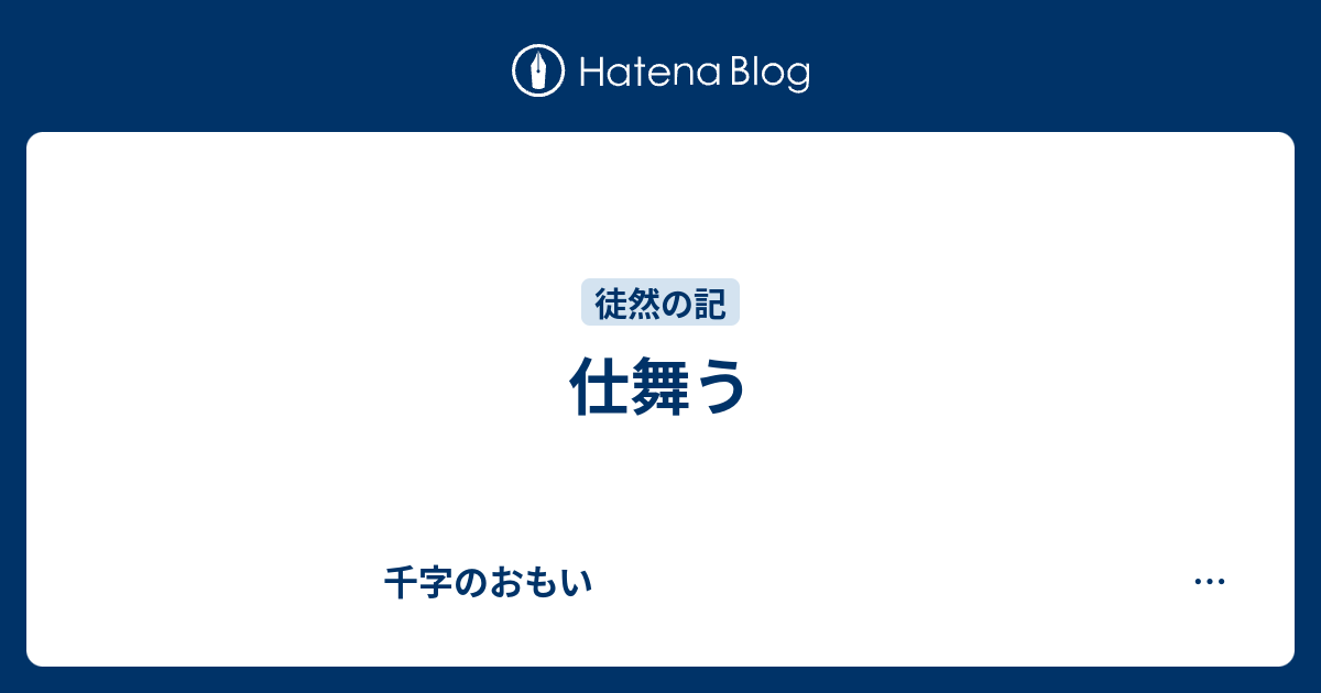 仕舞う - 千字のおもい
