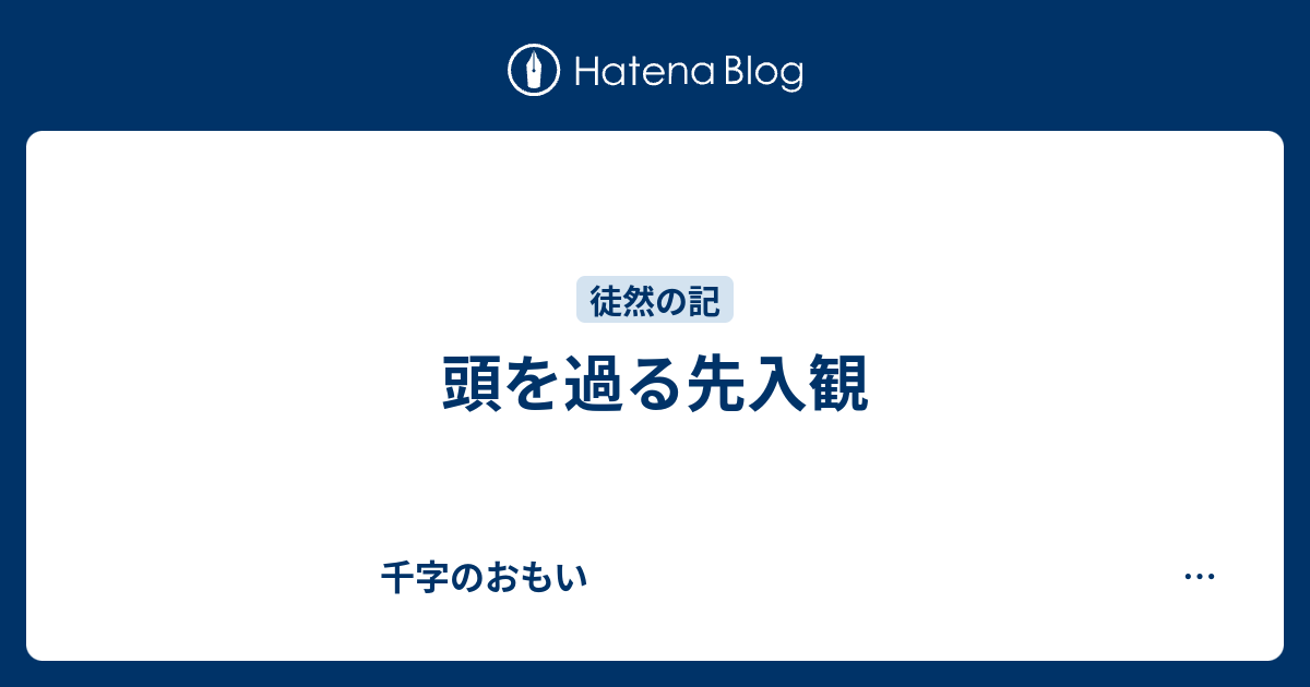 頭を過る先入観 - 千字のおもい