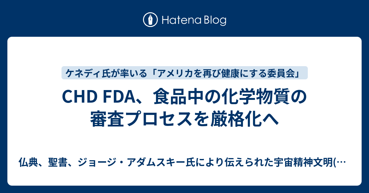 CHD FDA、食品中の化学物質の審査プロセスを厳格化へ - 仏典、聖書、ジョージ・アダムスキー氏により伝えられた宇宙精神文明(空=言葉=天の ...