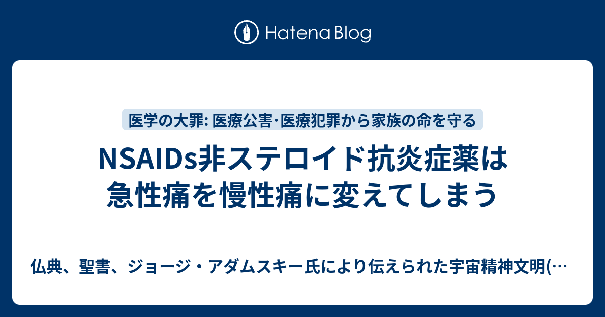 NSAIDs非ステロイド抗炎症薬は急性痛を慢性痛に変えてしまう - 仏典、聖書、ジョージ・アダムスキー氏により伝えられた宇宙精神文明(空=言葉 ...