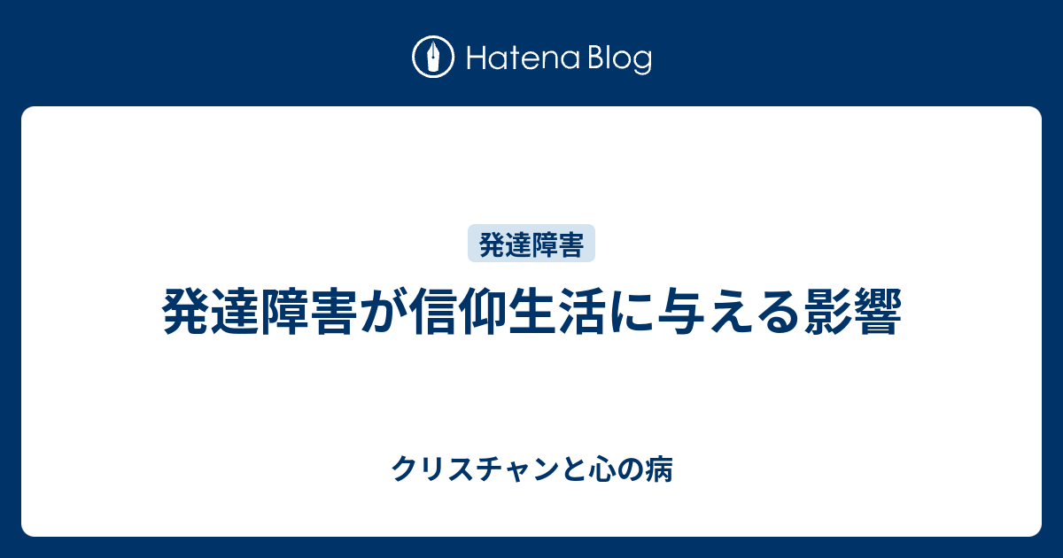 発達障害が信仰生活に与える影響 - クリスチャンと心の病