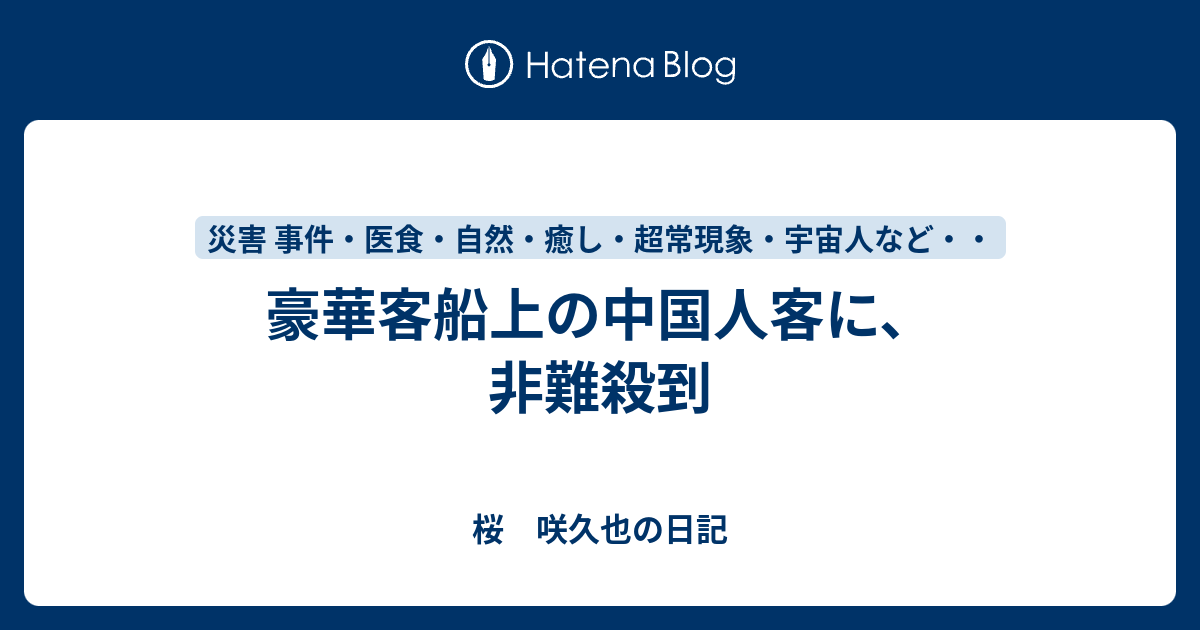 豪華客船上の中国人客に、非難殺到 - 桜 咲久也の日記