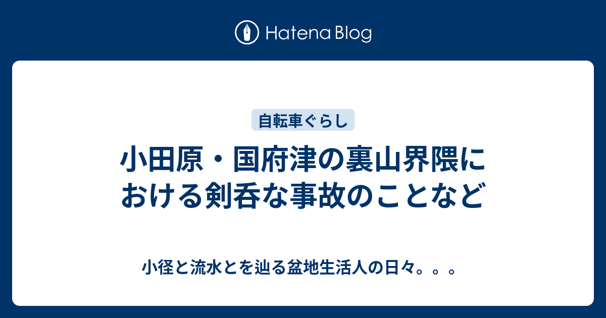小田原・国府津の裏山界隈における剣呑な事故のことなど - 小径と流水とを辿る盆地生活人の日々。。。