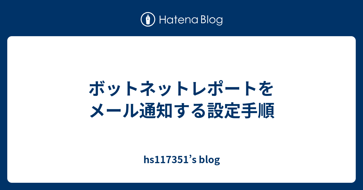 ボットネットレポートをメール通知する設定手順 - hs117351’s blog
