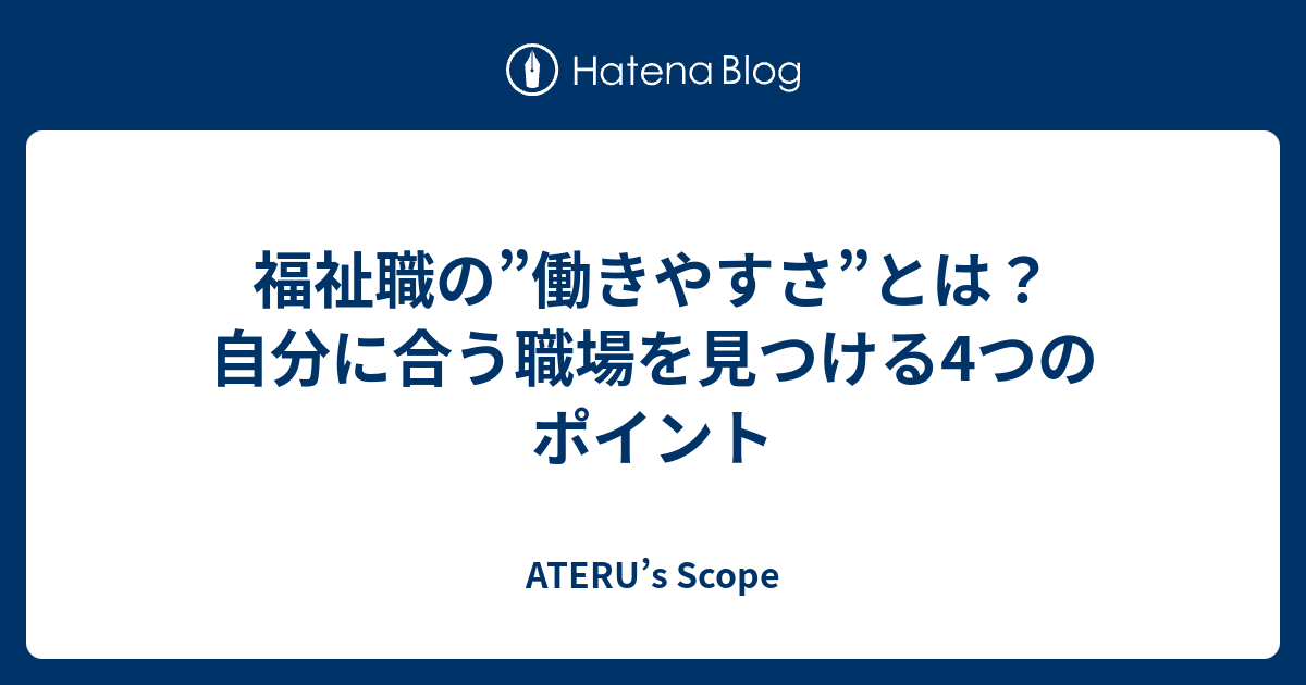 福祉職の”働きやすさ”とは？自分に合う職場を見つける4つのポイント - ATERU’s Scope