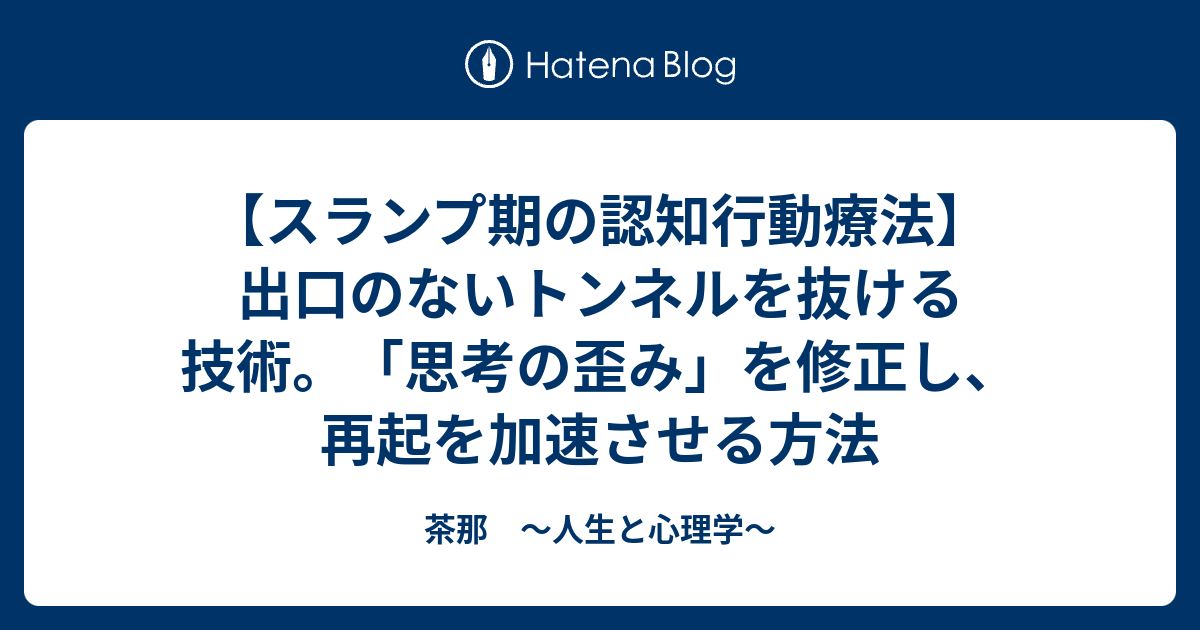 【スランプ期の認知行動療法】出口のないトンネルを抜ける技術。「思考の歪み」を修正し、再起を加速させる方法 - 茶那 〜人生と心理学〜