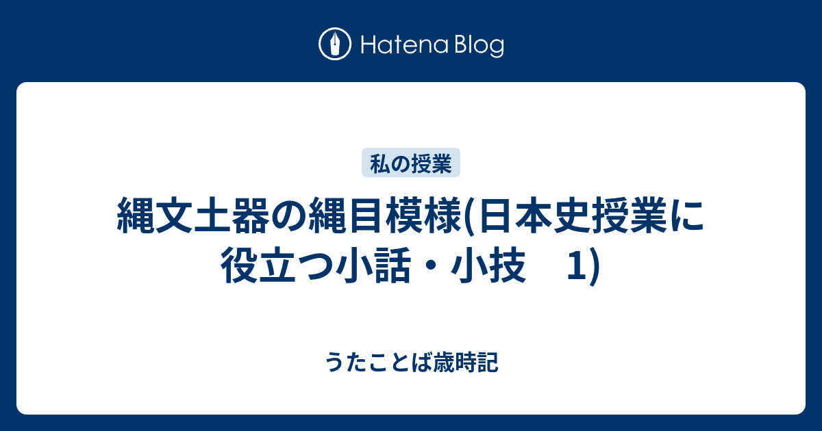 縄文土器の縄目模様(日本史授業に役立つ小話・小技 1) - うたことば歳時記