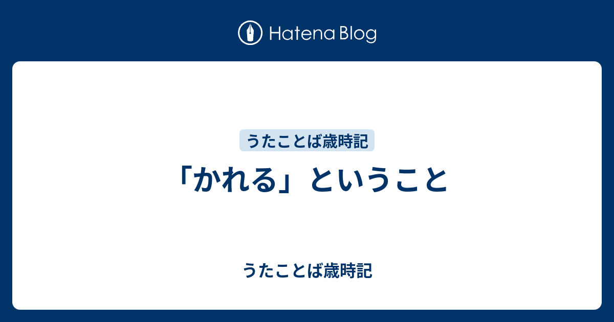 「かれる」ということ - うたことば歳時記
