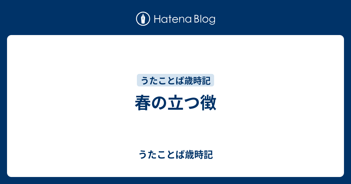 春の立つ徴 - うたことば歳時記