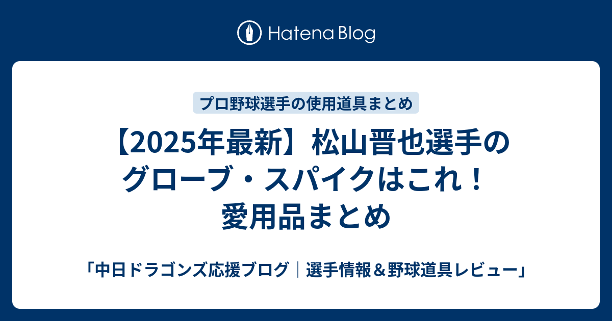 2025年最新】松山晋也選手のグローブ・スパイクはこれ！愛用品まとめ