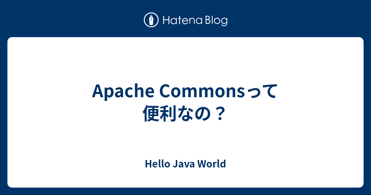 Apache Commonsって便利なの？ - Hello Java World