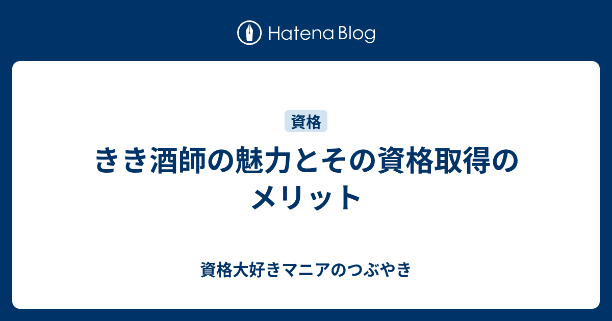 きき酒師の魅力とその資格取得のメリット - 資格大好きマニアのつぶやき