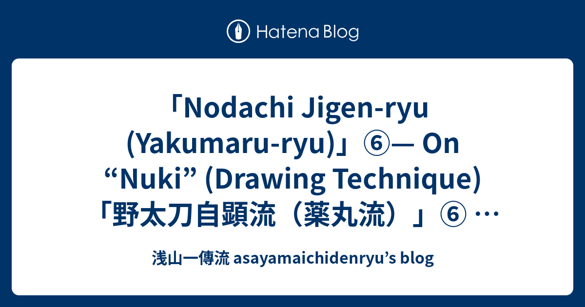 「Nodachi Jigen-ryu (Yakumaru-ryu)」⑥— On “Nuki” (Drawing Technique) 「野太刀 ...