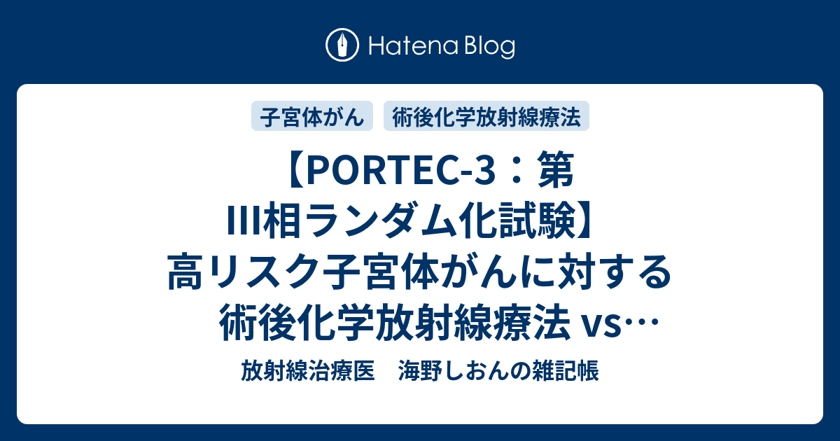 【PORTEC-3：第III相ランダム化試験】高リスク子宮体がんに対する術後化学放射線療法 vs 術後放射線治療単独【10年成績の報告 ...