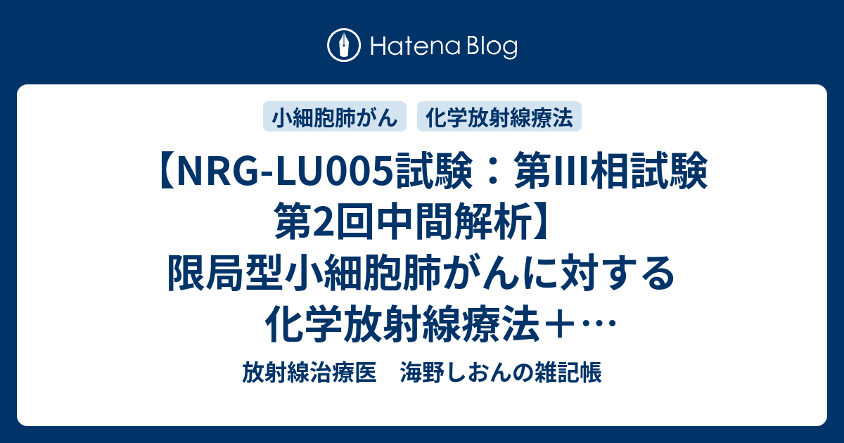 【NRG-LU005試験：第III相試験 第2回中間解析】限局型小細胞肺がんに対する化学放射線療法＋アテゾリズマブの同時併用＋維持療法 vs ...