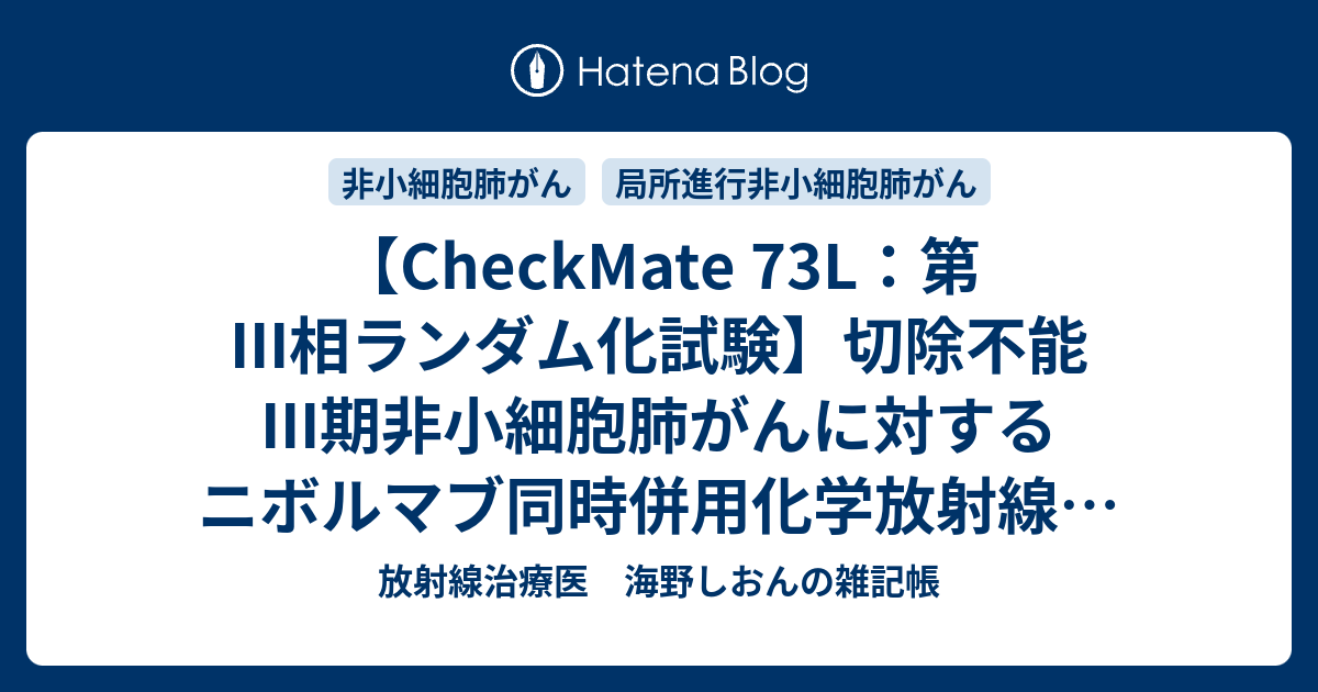 【CheckMate 73L：第III相ランダム化試験】切除不能III期非小細胞肺がんに対するニボルマブ同時併用化学放射線療法＋ニボルマブ＋イ ...