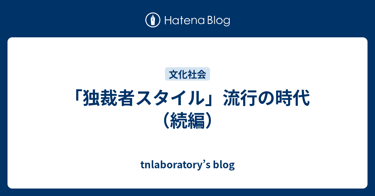 「独裁者スタイル」流行の時代（続編） - tnlaboratory’s blog