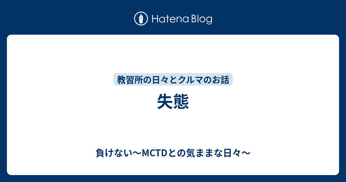 失態 - 負けない〜MCTDとの気ままな日々〜