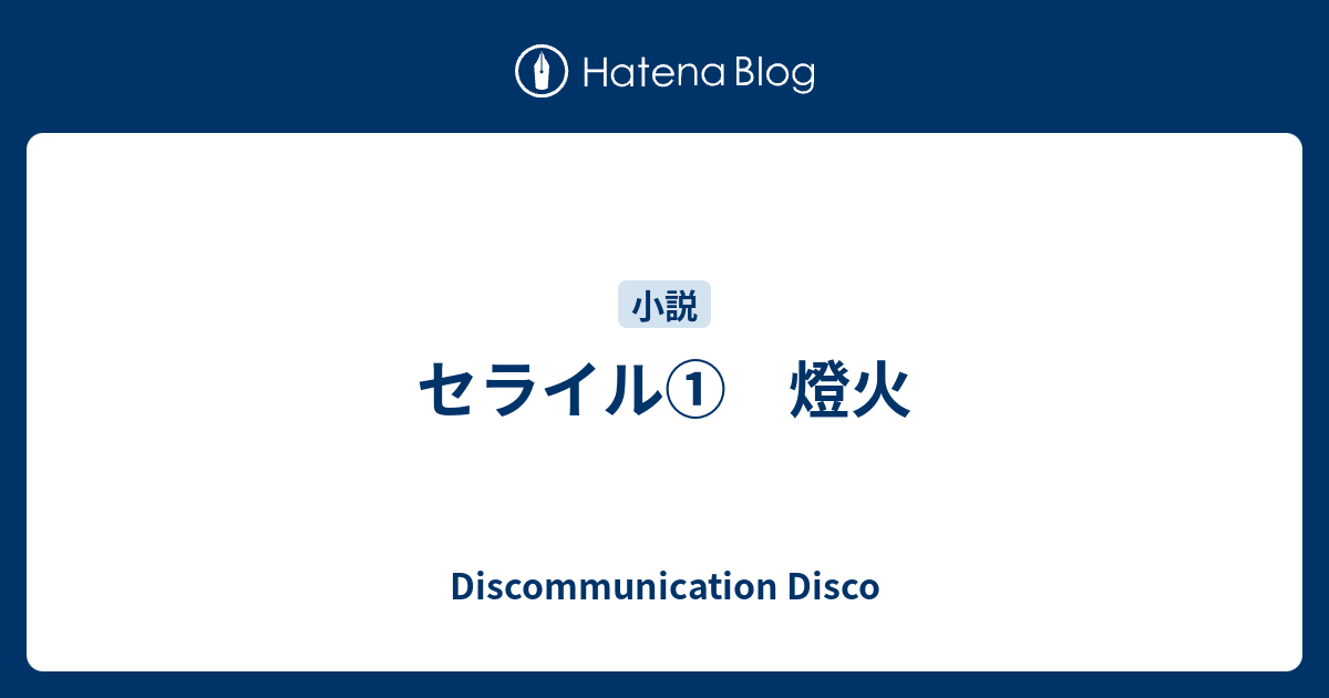 セライル① 燈火 - Discommunication Disco