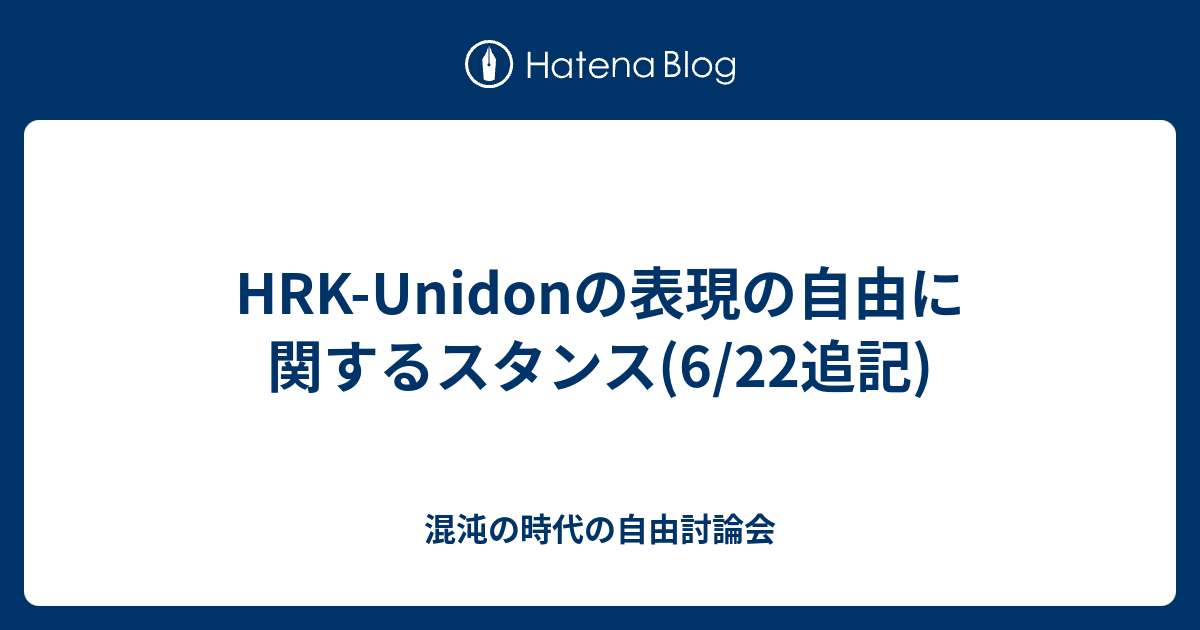 HRK-Unidonの表現の自由に関するスタンス(6/22追記) - 混沌の時代の自由討論会