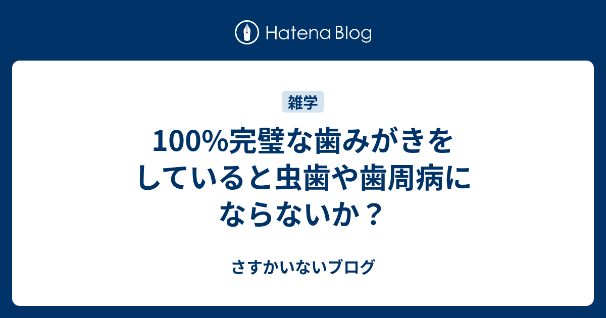 100%完璧な歯みがきをしていると虫歯や歯周病にならないか？ - さすかいないブログ