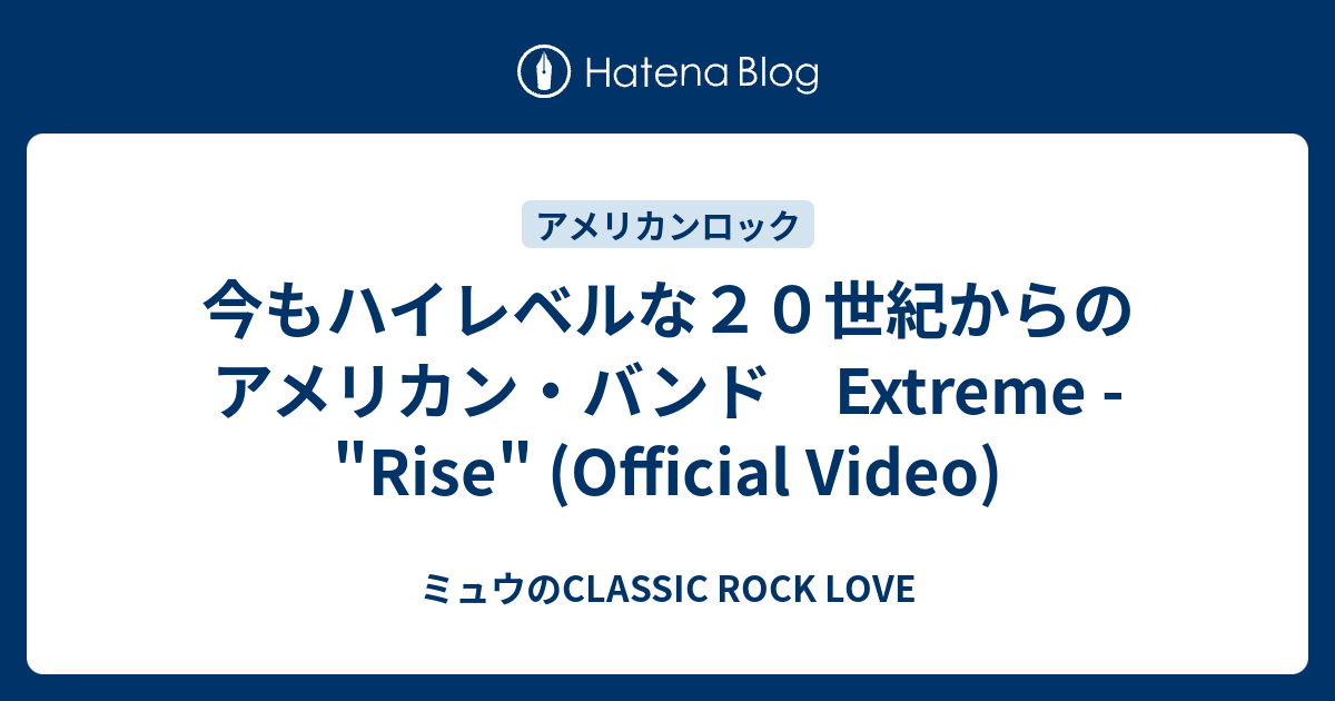 今もハイレベルな20世紀からのアメリカン・バンド Extreme - 