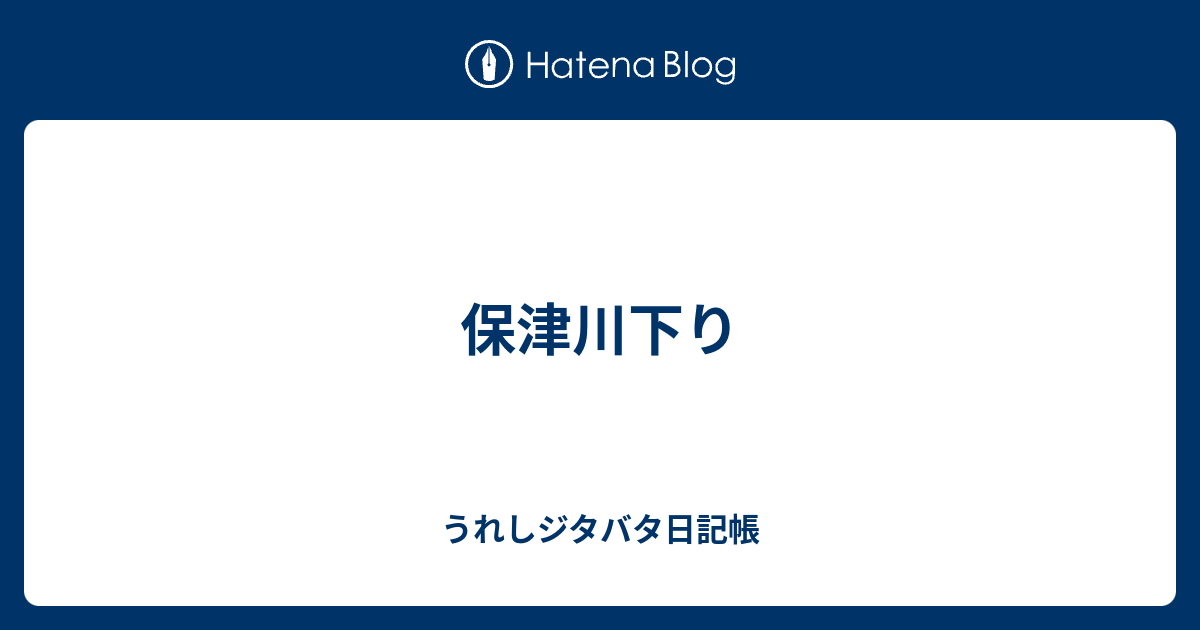 保津川下り - うれしジタバタ日記帳