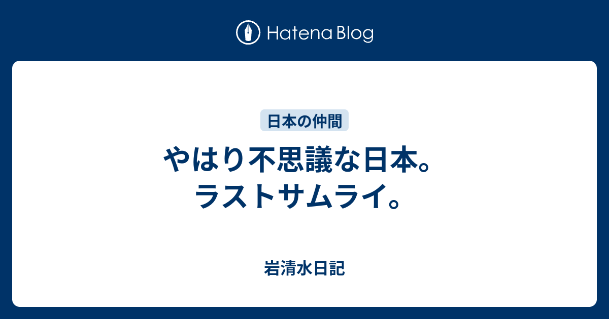 やはり不思議な日本。ラストサムライ。 - 岩清水日記