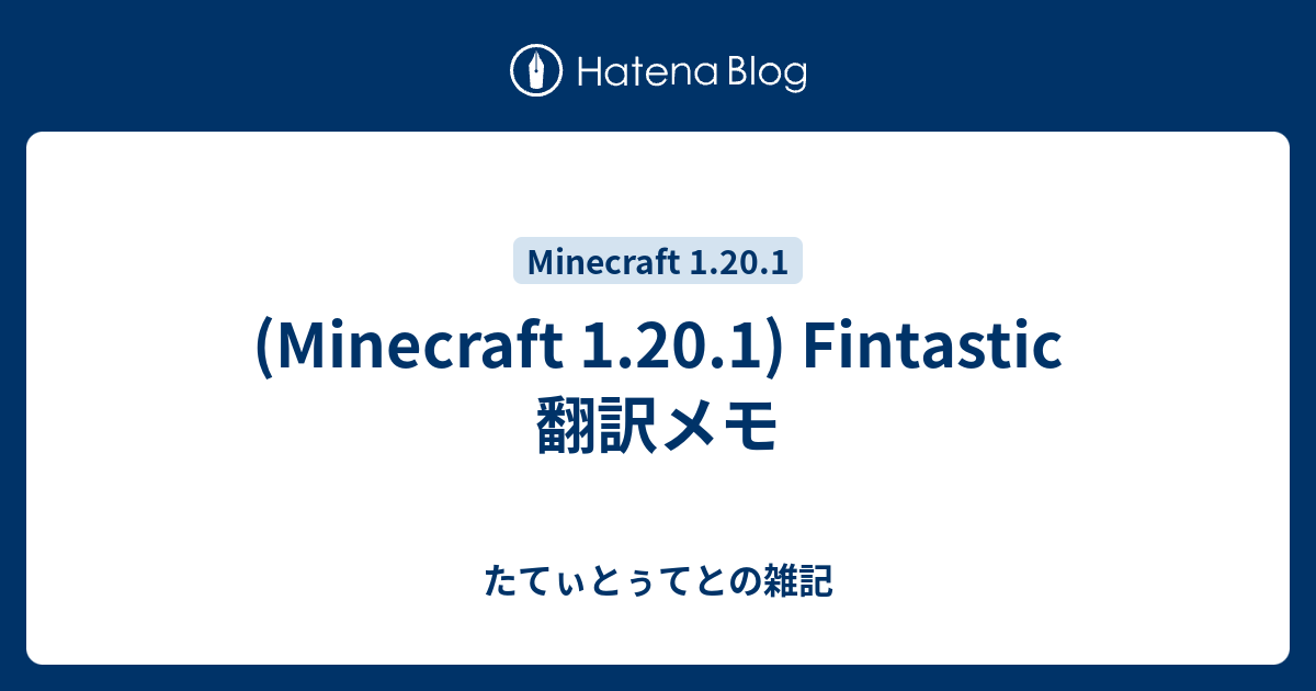 (Minecraft 1.20.1) Fintastic 翻訳メモ - たてぃとぅてとの雑記